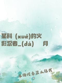 某科學(xué)的火影忍者