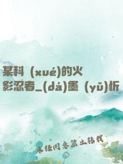 某科學(xué)的火影忍者