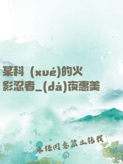 某科學(xué)的火影忍者