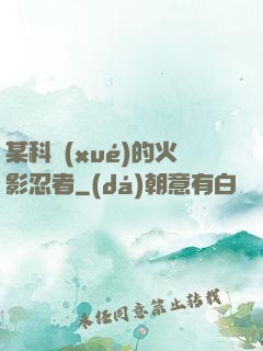 某科學(xué)的火影忍者