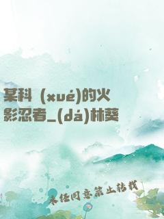 某科學(xué)的火影忍者