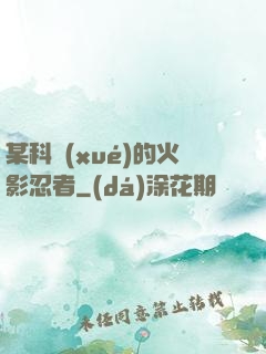 某科學(xué)的火影忍者