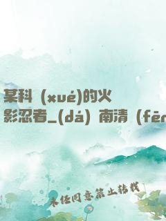 某科學(xué)的火影忍者