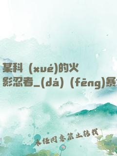某科學(xué)的火影忍者