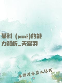 某科學(xué)的能力解析