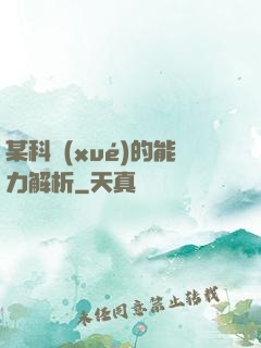 某科學(xué)的能力解析