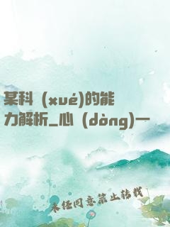 某科學(xué)的能力解析