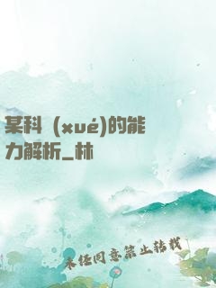 某科學(xué)的能力解析