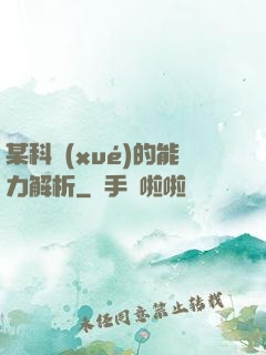某科學(xué)的能力解析