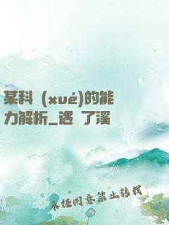 某科學(xué)的能力解析