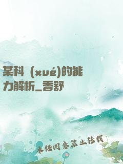 某科學(xué)的能力解析