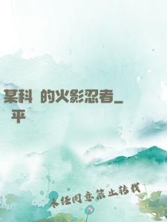 某科學的火影忍者
