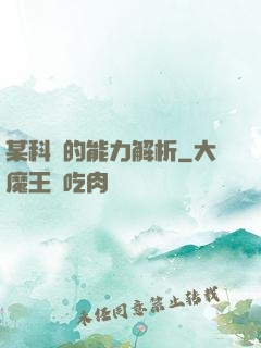 某科學的能力解析