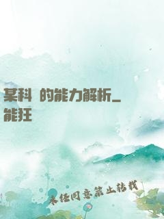 某科學的能力解析