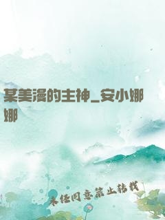 某美漫的主神