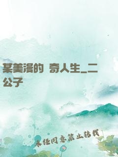 某美漫的傳奇人生