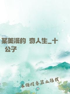 某美漫的傳奇人生