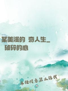 某美漫的傳奇人生