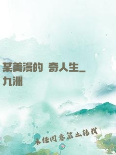 某美漫的傳奇人生