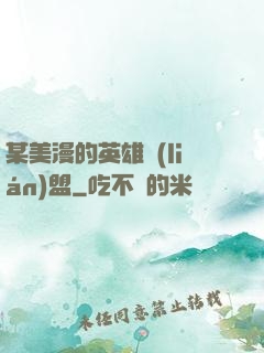 某美漫的英雄聯(lián)盟