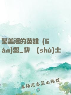 某美漫的英雄聯(lián)盟