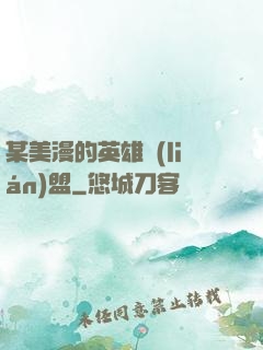 某美漫的英雄聯(lián)盟