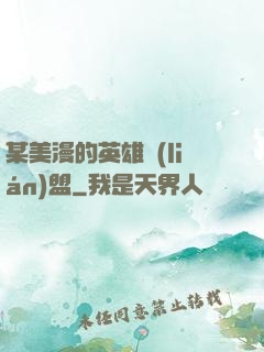 某美漫的英雄聯(lián)盟
