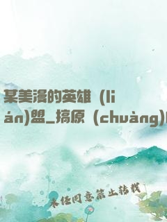 某美漫的英雄聯(lián)盟
