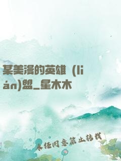 某美漫的英雄聯(lián)盟
