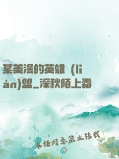 某美漫的英雄聯(lián)盟