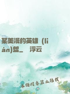 某美漫的英雄聯(lián)盟