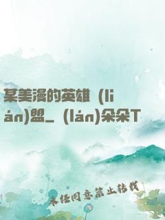 某美漫的英雄聯(lián)盟
