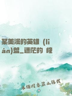 某美漫的英雄聯(lián)盟