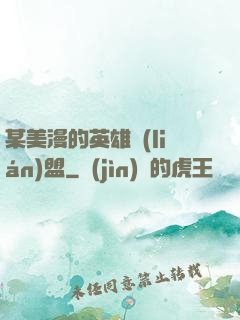 某美漫的英雄聯(lián)盟