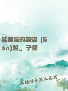 某美漫的英雄聯(lián)盟