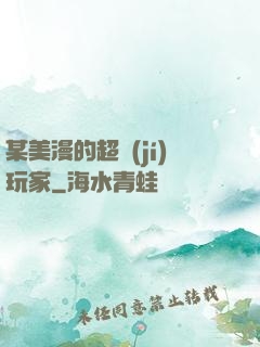 某美漫的超級(jí)玩家
