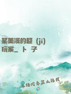 某美漫的超級(jí)玩家