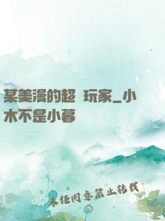某美漫的超級玩家