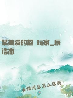某美漫的超級玩家
