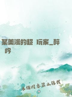 某美漫的超級玩家