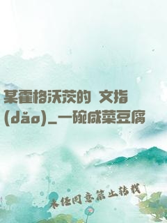 某霍格沃茨的論文指導(dǎo)