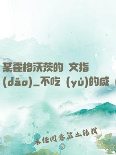 某霍格沃茨的論文指導(dǎo)