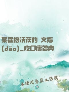 某霍格沃茨的論文指導(dǎo)