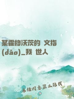 某霍格沃茨的論文指導(dǎo)