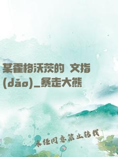 某霍格沃茨的論文指導(dǎo)