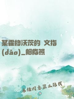 某霍格沃茨的論文指導(dǎo)