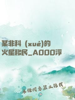 某非科學(xué)的火星移民
