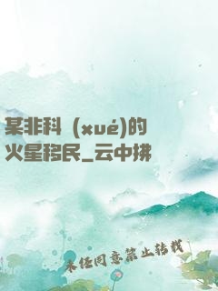 某非科學(xué)的火星移民