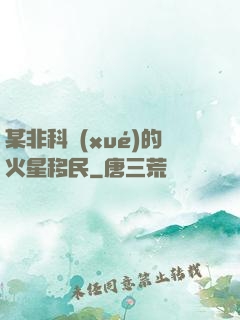 某非科學(xué)的火星移民