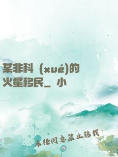 某非科學(xué)的火星移民